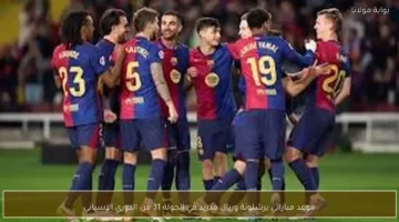 موعد كلاسيكو برشلونة وريال مدريد ضمن الجولة 31 من الدوري الإسباني